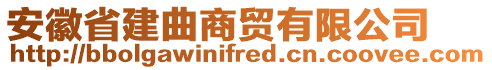 安徽省建曲商貿(mào)有限公司