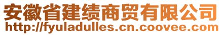 安徽省建绩商贸有限公司