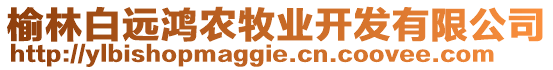 榆林白遠(yuǎn)鴻農(nóng)牧業(yè)開發(fā)有限公司