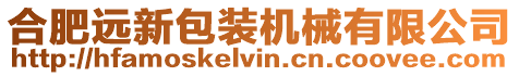 合肥遠(yuǎn)新包裝機(jī)械有限公司