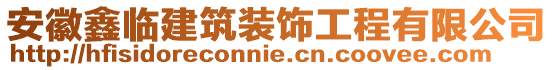 安徽鑫臨建筑裝飾工程有限公司