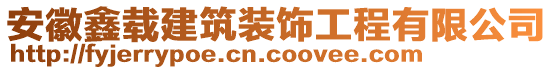 安徽鑫載建筑裝飾工程有限公司