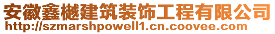 安徽鑫樾建筑裝飾工程有限公司