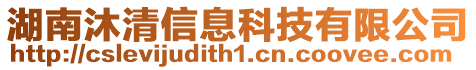 湖南沐清信息科技有限公司