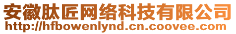 安徽肽匠網(wǎng)絡(luò)科技有限公司