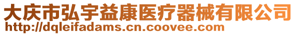 大慶市弘宇益康醫(yī)療器械有限公司