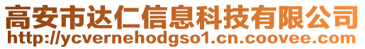 高安市達(dá)仁信息科技有限公司