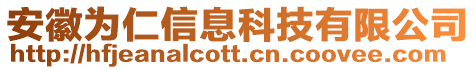 安徽為仁信息科技有限公司