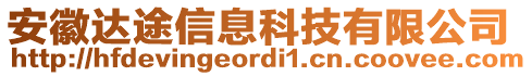 安徽達(dá)途信息科技有限公司