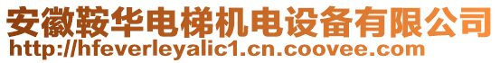 安徽鞍華電梯機電設(shè)備有限公司