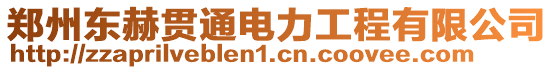 鄭州東赫貫通電力工程有限公司