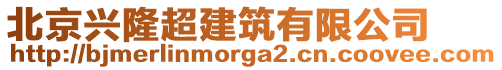 北京興隆超建筑有限公司