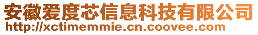 安徽愛度芯信息科技有限公司