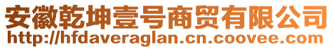 安徽乾坤壹號(hào)商貿(mào)有限公司