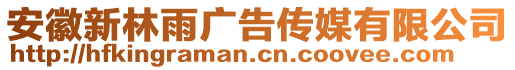 安徽新林雨廣告?zhèn)髅接邢薰? style=