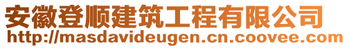 安徽登順建筑工程有限公司