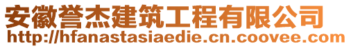 安徽譽杰建筑工程有限公司