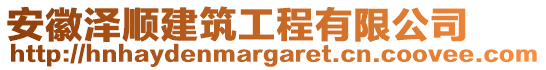 安徽澤順建筑工程有限公司