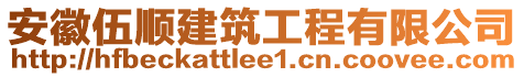 安徽伍順建筑工程有限公司