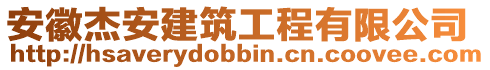 安徽杰安建筑工程有限公司