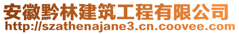 安徽黔林建筑工程有限公司