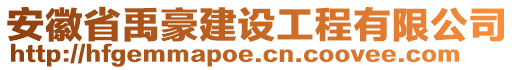 安徽省禹豪建設工程有限公司