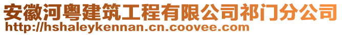 安徽河粤建筑工程有限公司祁门分公司