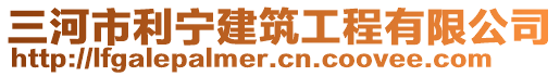 三河市利寧建筑工程有限公司