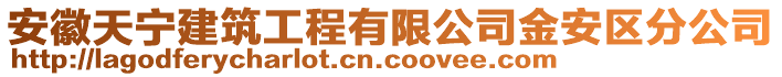 安徽天寧建筑工程有限公司金安區(qū)分公司