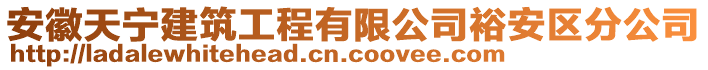 安徽天宁建筑工程有限公司裕安区分公司