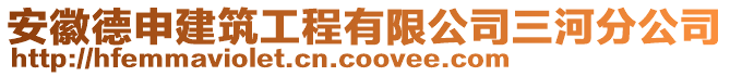 安徽德申建筑工程有限公司三河分公司