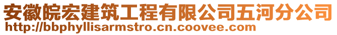 安徽皖宏建筑工程有限公司五河分公司