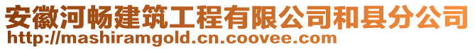 安徽河畅建筑工程有限公司和县分公司