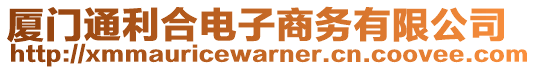 廈門通利合電子商務(wù)有限公司