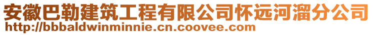 安徽巴勒建筑工程有限公司懷遠(yuǎn)河溜分公司