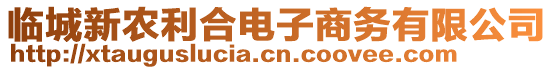 临城新农利合电子商务有限公司