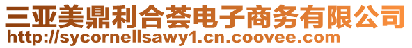 三亞美鼎利合薈電子商務有限公司