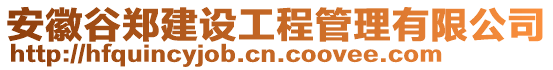 安徽谷鄭建設(shè)工程管理有限公司