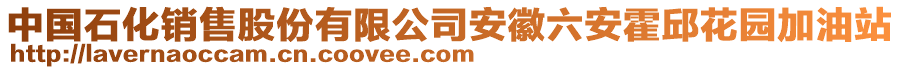 中國石化銷售股份有限公司安徽六安霍邱花園加油站