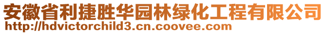 安徽省利捷勝華園林綠化工程有限公司