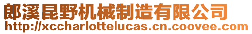 郎溪昆野機(jī)械制造有限公司