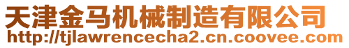 天津金馬機(jī)械制造有限公司