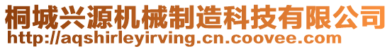 桐城興源機械制造科技有限公司