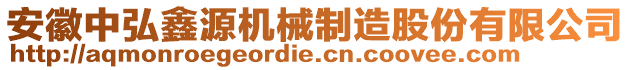 安徽中弘鑫源機(jī)械制造股份有限公司