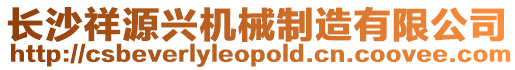 長沙祥源興機械制造有限公司