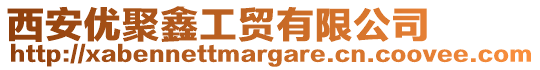 西安優(yōu)聚鑫工貿(mào)有限公司