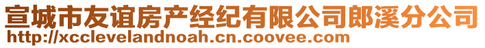 宣城市友誼房產(chǎn)經(jīng)紀(jì)有限公司郎溪分公司