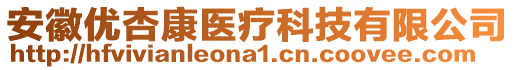 安徽優(yōu)杏康醫(yī)療科技有限公司