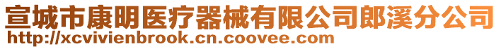 宣城市康明醫(yī)療器械有限公司郎溪分公司