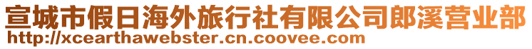 宣城市假日海外旅行社有限公司郎溪營(yíng)業(yè)部